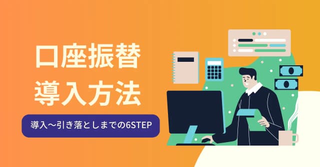 口座振替の導入方法やかかる費用は？引き落としまでの流れをわかりやすく解説のアイキャッチ画像