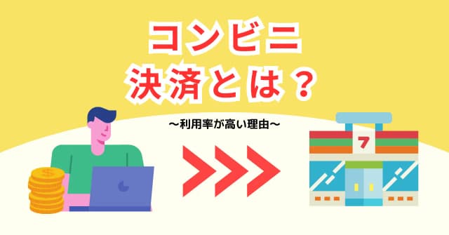 コンビニ決済とは？利用率2位の理由や導入メリット、手数料を解説のアイキャッチ画像