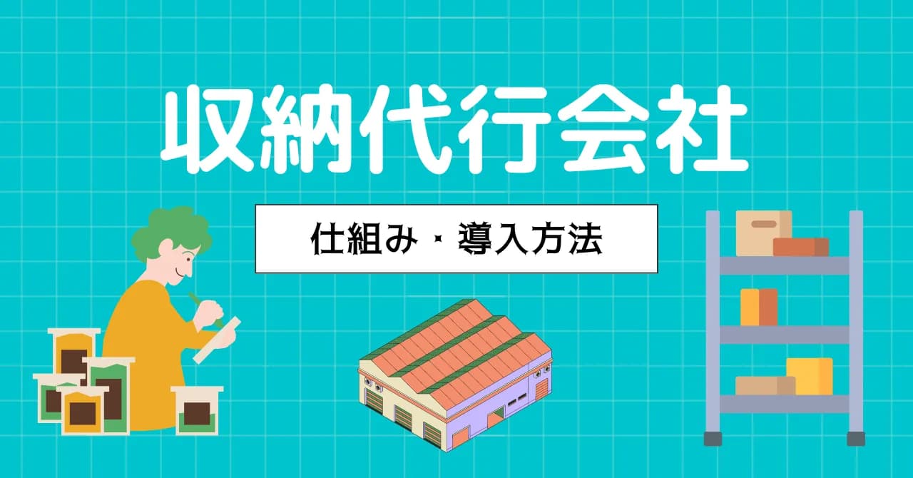 収納代行とは？仕組みや導入までの流れ、導入メリットを決済代行と比較して解説のサムネイル画像