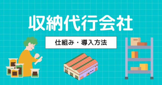 収納代行とは？仕組みや導入までの流れ、導入メリットを決済代行と比較して解説のアイキャッチ画像