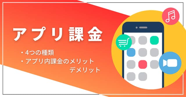 アプリ課金とは？アプリ内or外課金の違い、事業者・ユーザーのメリットとデメリットのアイキャッチ画像