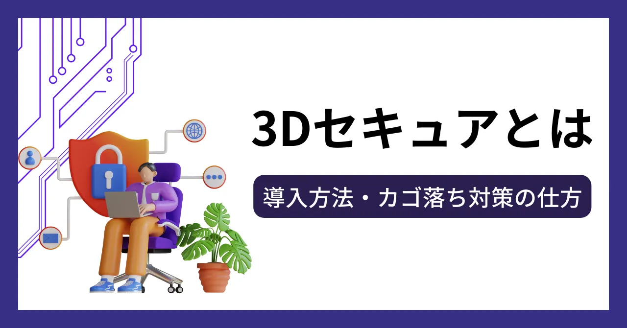 クレジットカードの3Dセキュアとは？1.0と2.0の違いと「カゴ落ち」対策のアイキャッチ画像