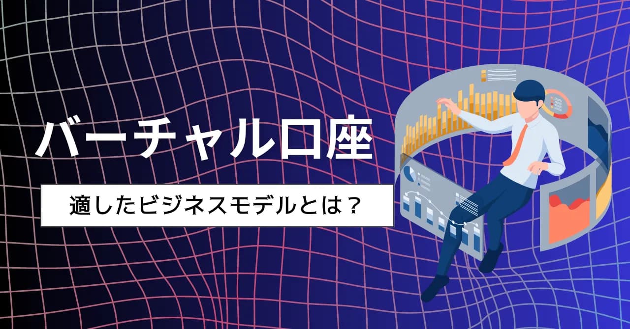 バーチャル口座（仮想口座）とは？お金の流れ、適したビジネスモデルを解説のアイキャッチ画像