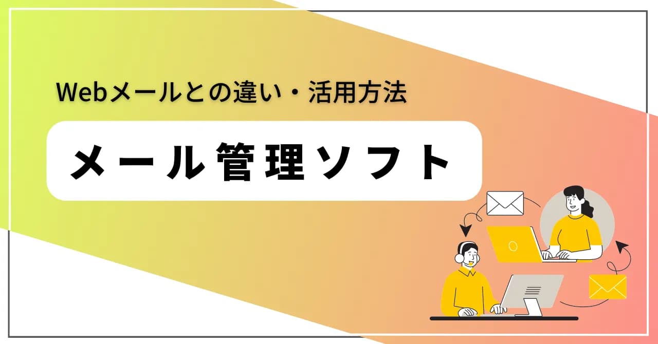 メール管理ソフトとは？Webメールとの違い、各システムの活用方法を解説のサムネイル画像