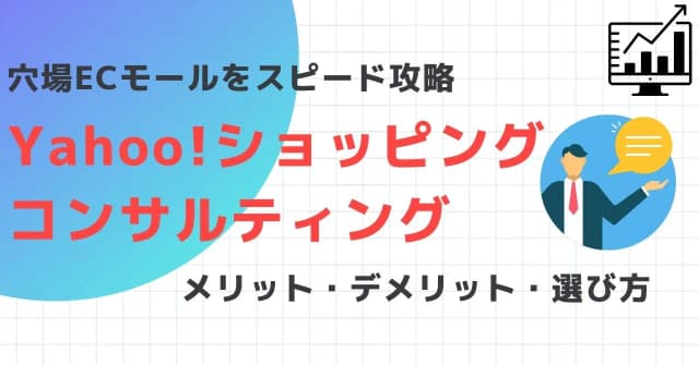 Yahoo!ショッピングコンサル比較9選！必要な理由や選び方、メリット・デメリットのアイキャッチ画像