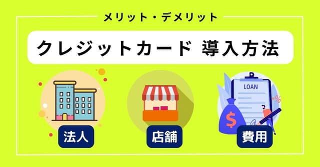 クレジットカード決済を導入する2つの方法と流れ、メリット・デメリットを解説のアイキャッチ画像