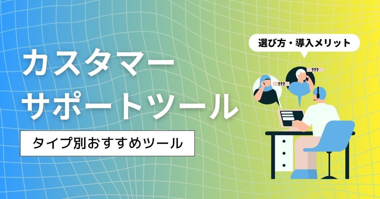 カスタマーサポートツール比較16選をタイプ別に紹介！選び方・導入メリットも解説のアイキャッチ画像