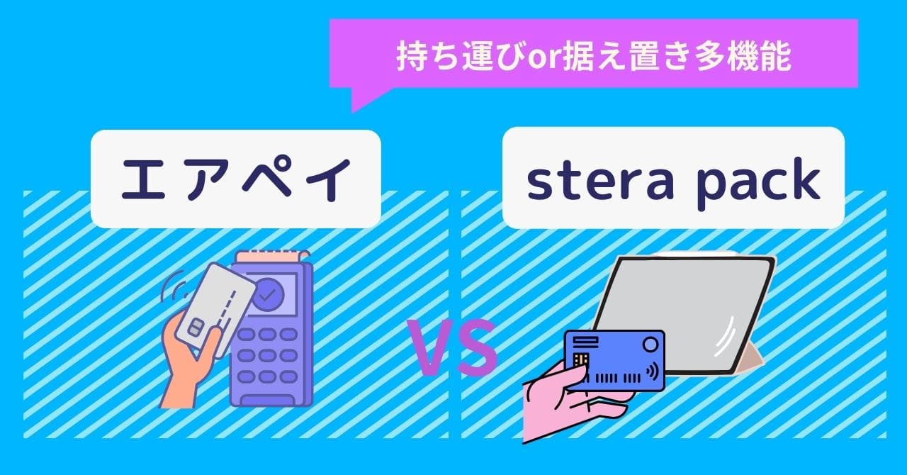 Airペイ×stera pack徹底比較！各キャッシュレス決済端末の適した業態・手数料・支払い方法・評判のアイキャッチ画像