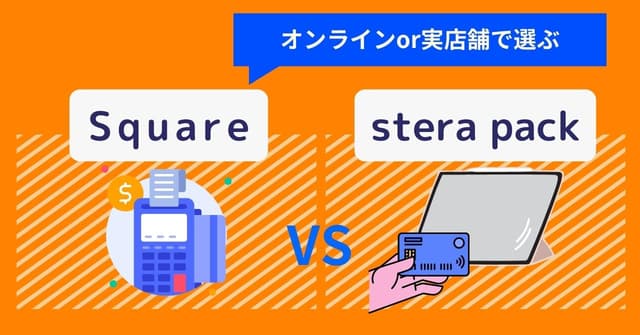 Square×stera pack徹底比較！各キャッシュレス決済端末の適した業態・手数料・支払い方法・評判のアイキャッチ画像