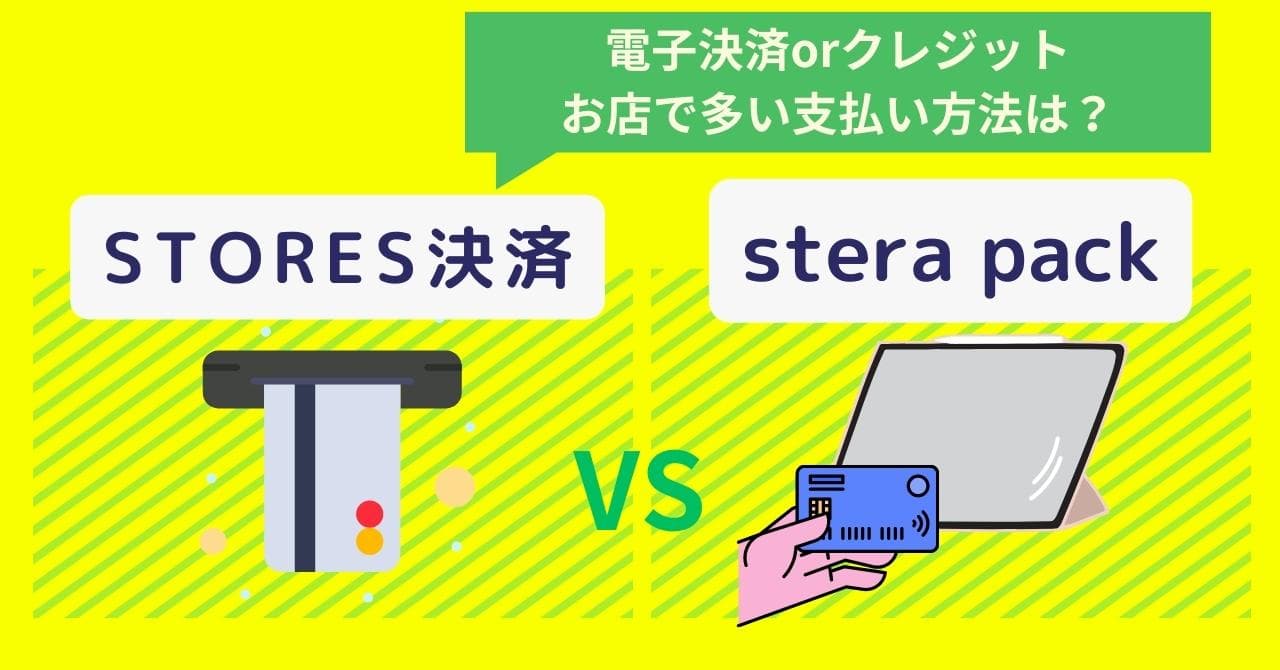 STORES決済×stera pack徹底比較！各キャッシュレス決済端末の適した業態・手数料・支払い方法・評判のアイキャッチ画像