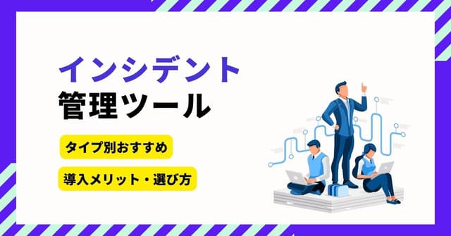 インシデント管理ツール比較10選をタイプ別に紹介！選び方・導入メリットも解説のアイキャッチ画像