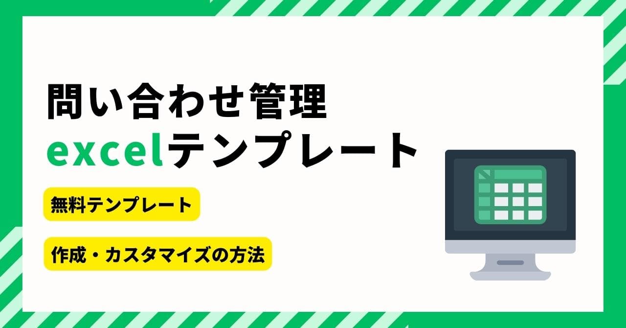 Excelの問い合わせ管理テンプレート3選！作り方や活用のコツ、おすすめ管理システム5選のサムネイル画像