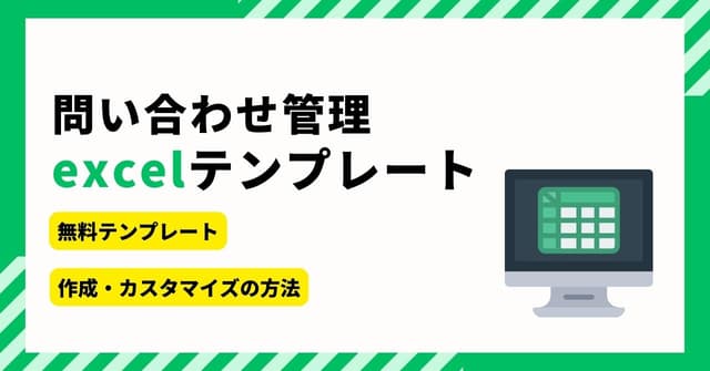 Excelの問い合わせ管理テンプレート3選！作り方や活用のコツ、おすすめ管理システム5選のアイキャッチ画像