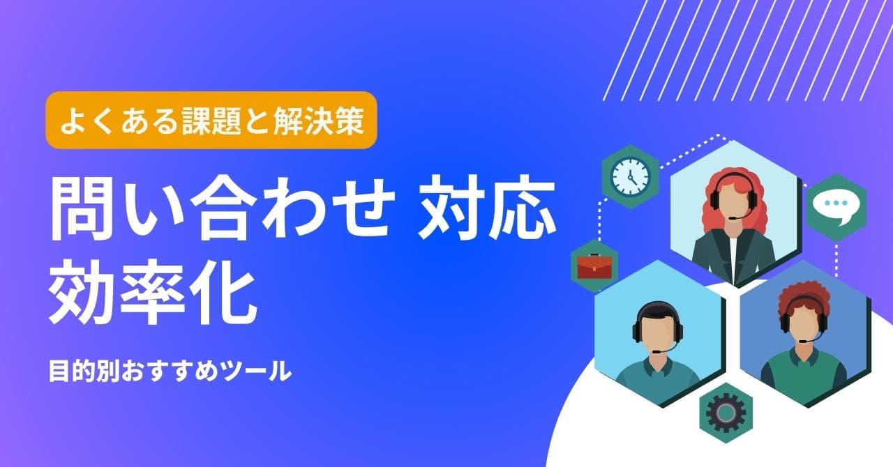 問い合わせ対応を効率化するには？解決すべき課題、おすすめツールや導入事例を紹介のアイキャッチ画像