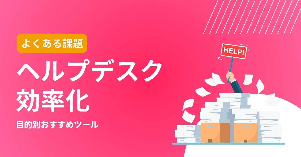 社内ヘルプデスクを効率化する方法と課題の解決策とは？おすすめツール12選のアイキャッチ画像