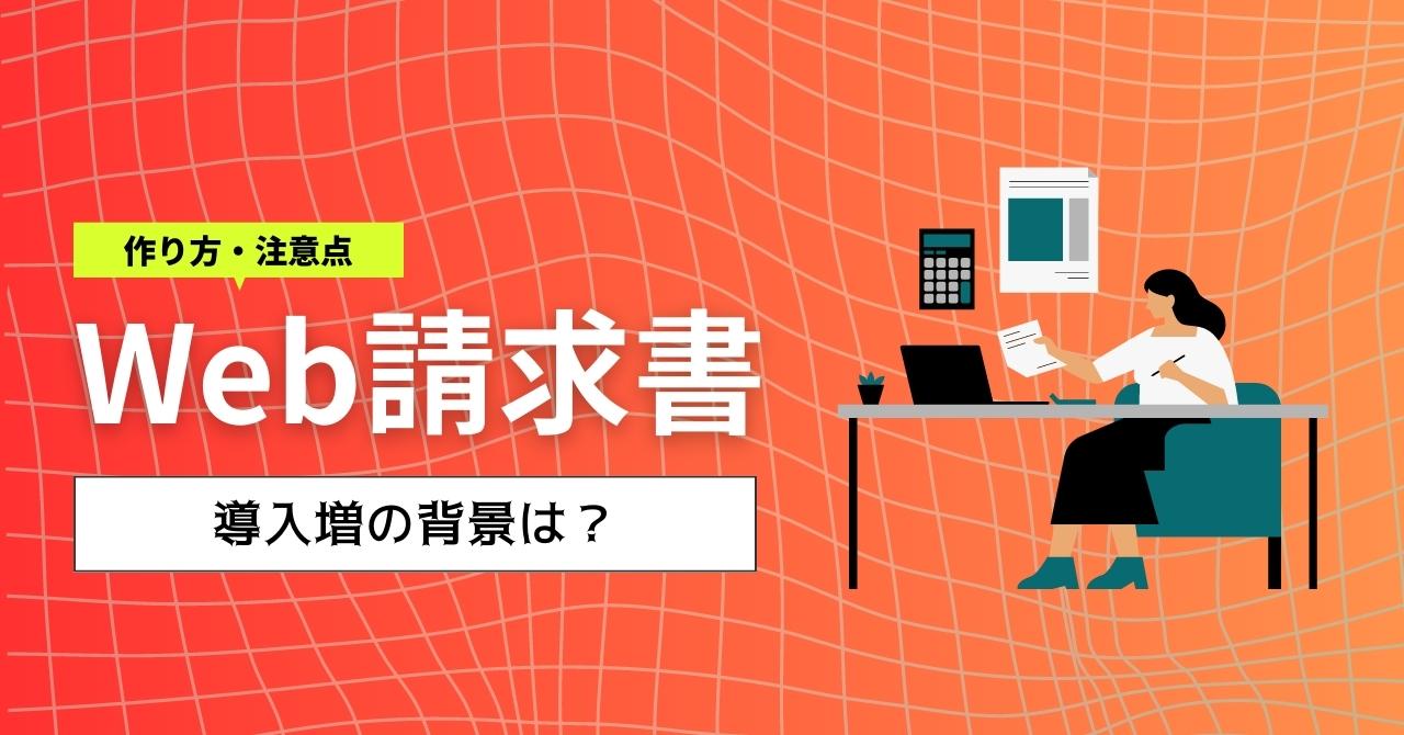 Web請求書とは？導入増の背景やメリット、作り方をまとめて解説のアイキャッチ画像