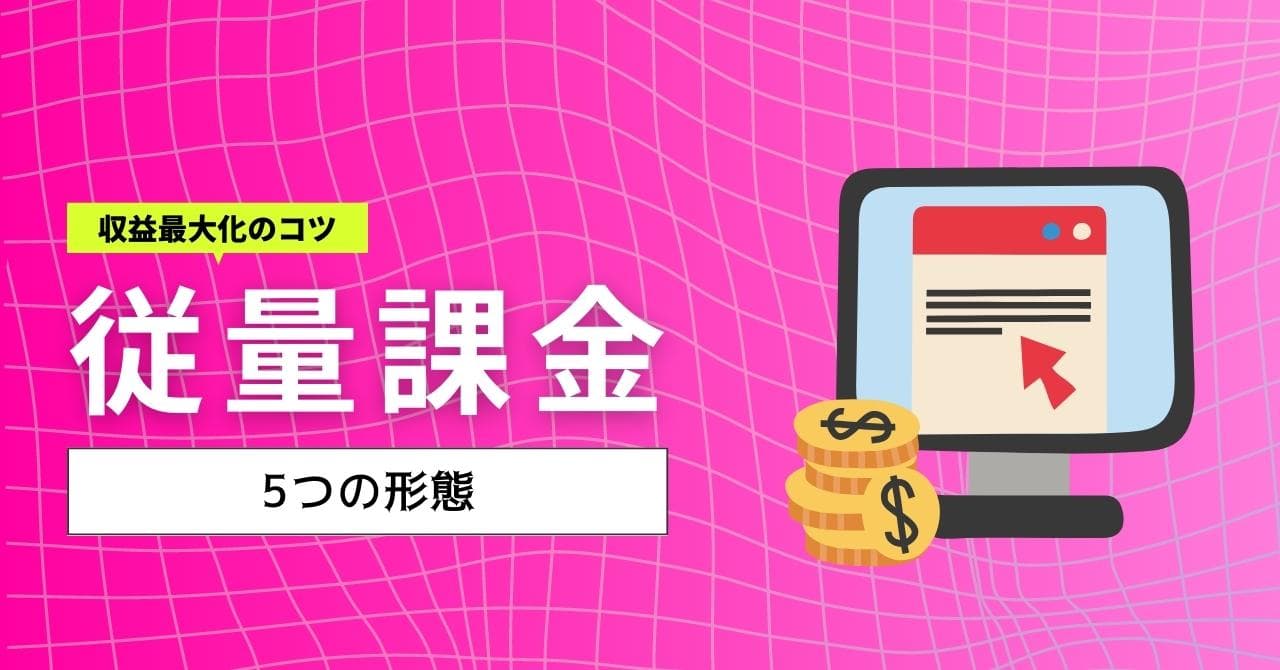 従量課金（使用量課金）制とは？5つの種類とサービス例、収益最大化のコツを解説のアイキャッチ画像