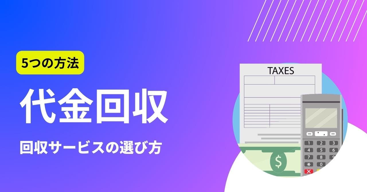 代金回収とは？回収の5つの方法と、代金回収サービスのメリット・デメリットを解説のアイキャッチ画像