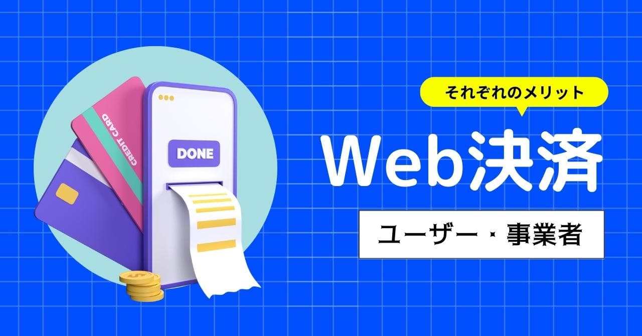 Web決済（オンライン決済）とは？ユーザー側・事業者側のメリットや導入方法、セキュリティについて解説のアイキャッチ画像