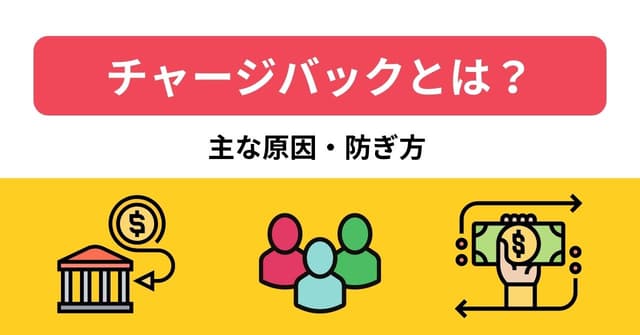 チャージバックとは？クレジットカードの不正利用や返金を減らすためにできることのアイキャッチ画像