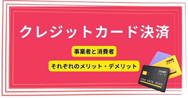 クレジットカード決済の仕組みとは？消費者・事業者のメリット・デメリットのアイキャッチ画像