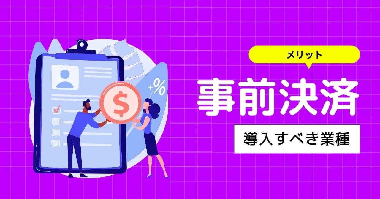 事前決済とは？おすすめの業種やメリット、導入を売上アップにつなげるコツのアイキャッチ画像