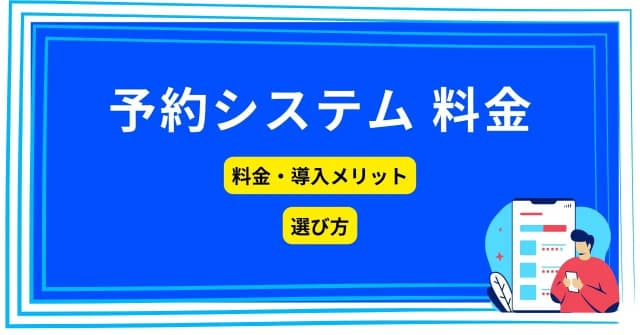 予約システムとは？導入する3つの方法と料金目安、メリットや選び方を解説のアイキャッチ画像