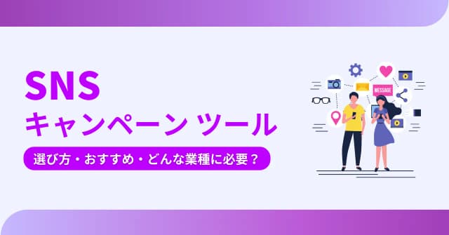 SNSのキャンペーンツール比較17選！主な機能や選び方、各ツールの費用や対応キャンペーンを紹介のアイキャッチ画像