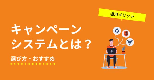 キャンペーンシステムとは？キャンペーンの種類や導入メリット、おすすめツールを紹介のアイキャッチ画像