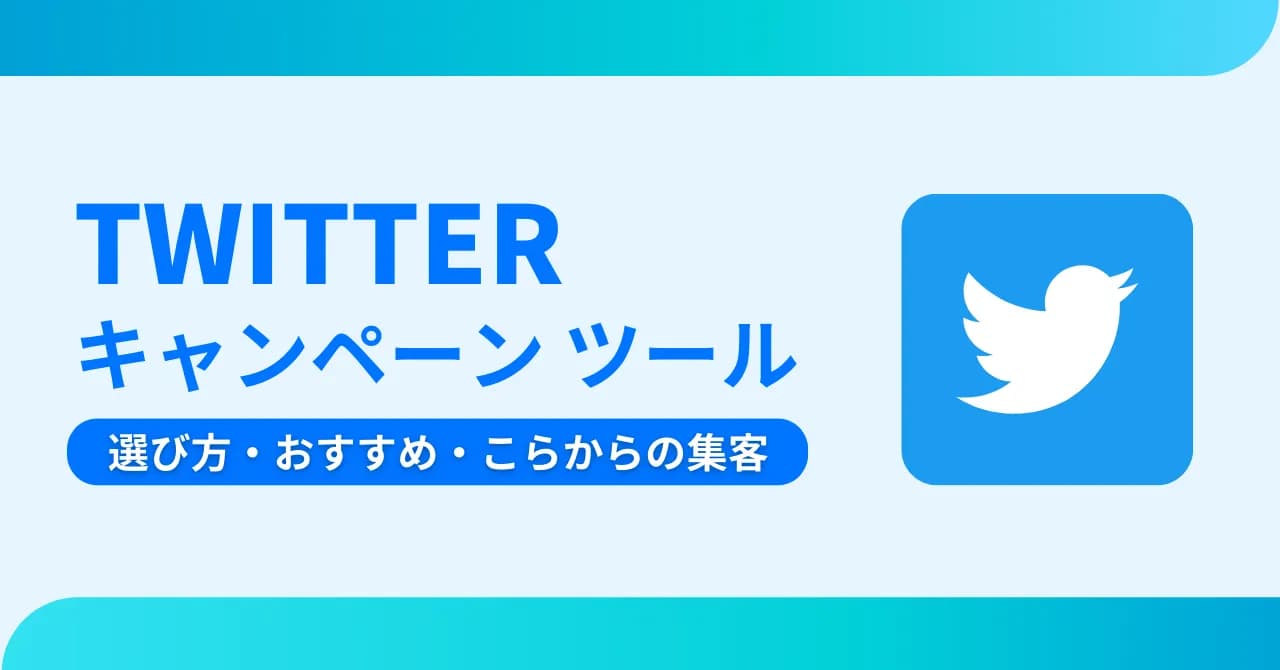 Twitterキャンペーンとは？種類や成功させるコツ、役立つツール15選を紹介のアイキャッチ画像