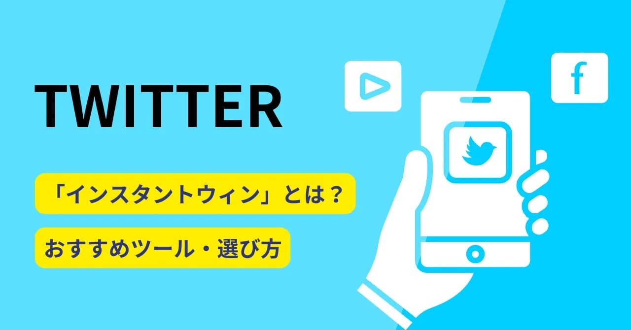 Twitterインスタントウィンツール比較15選！主な機能や導入メリット、選び方を紹介のサムネイル画像