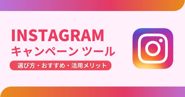 Instagramキャンペーンツール比較9選！導入メリットや選び方、主な機能を紹介のアイキャッチ画像