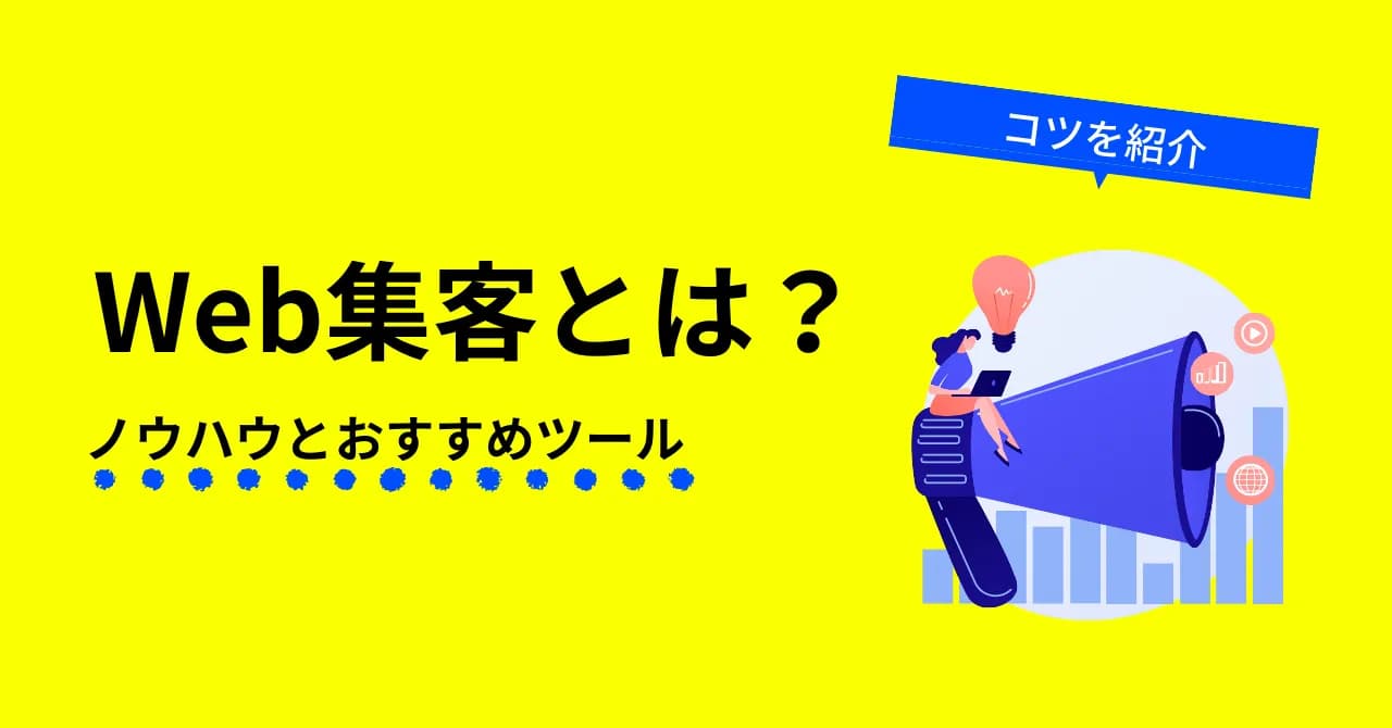 Web集客とは？認知拡大からロイヤルカスタマー育成までの方法をまとめて解説のアイキャッチ画像