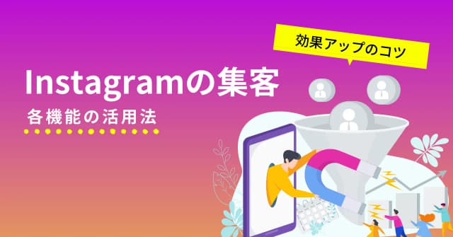 Instagram集客を成功させるには？主な機能の活用方法と、集客効果を高める5つのコツのアイキャッチ画像