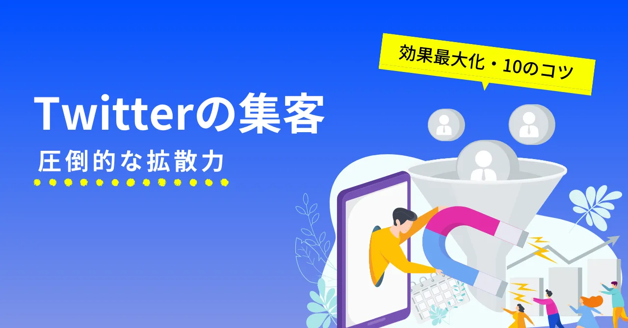 Twitter集客は難しい？実は集客に最適な5つの理由と、認知拡大～ファン化の10のコツのアイキャッチ画像