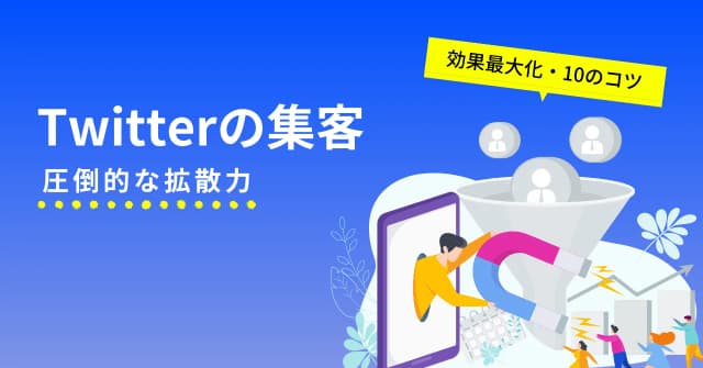 Twitter集客は難しい？実は集客に最適な5つの理由と、認知拡大～ファン化の10のコツのアイキャッチ画像