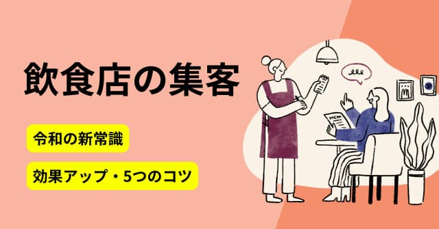 飲食店の集客は「Z世代」と「SNS」がカギ！9つの集客方法と効果を高める5つのコツのアイキャッチ画像