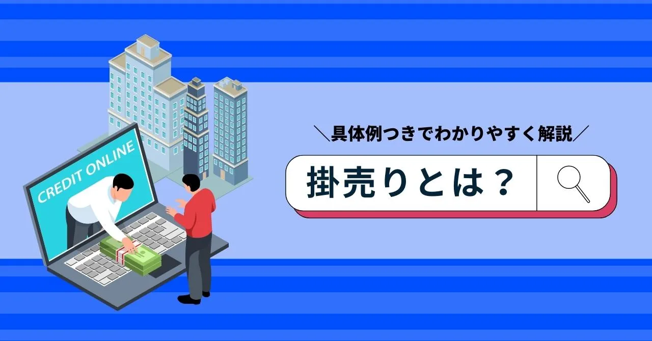 掛売りとは？関連用語や回収方法、メリット・デメリットを事例付きでわかりやすく解説のアイキャッチ画像