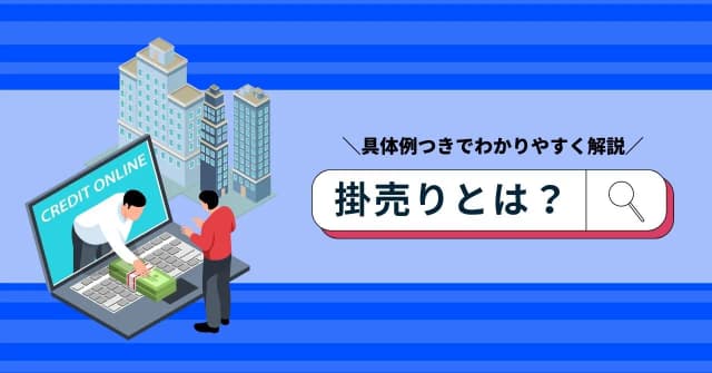 掛売りとは？関連用語や回収方法、メリット・デメリットを事例付きでわかりやすく解説のアイキャッチ画像