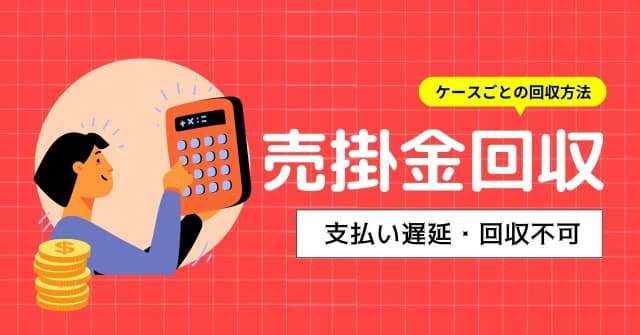 売掛金回収の方法は？支払い遅延や未回収時の対応、リスクヘッジの方法をまとめて解説のアイキャッチ画像