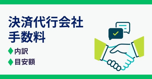 決済代行会社にかかる手数料・費用は？内訳と目安金額、サービスの選び方を解説のアイキャッチ画像