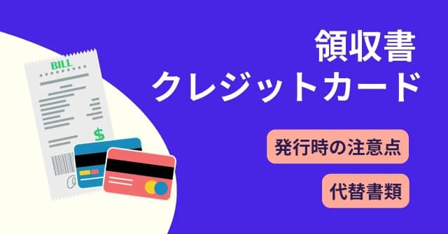 クレジットカード決済では領収書不要！理由や代わりとなる書類、発行する場合の注意点のアイキャッチ画像