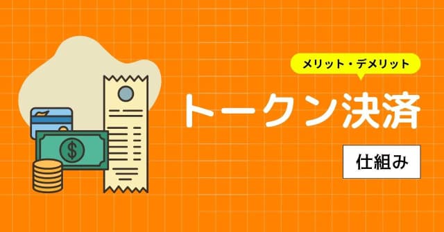 トークン決済とは？仕組みやメリット・デメリット、その他のクレジットカード接続方式を紹介のアイキャッチ画像