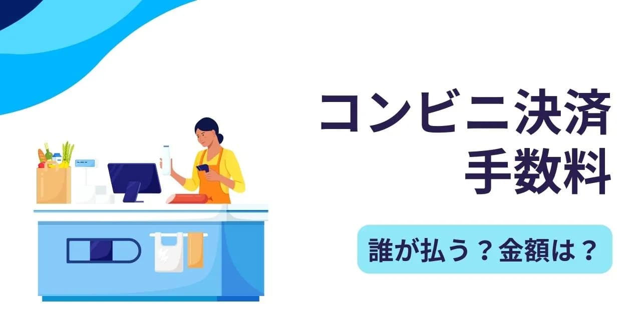 コンビニ決済の手数料っていくら？コンビニやECモールごとの手数料一覧、他決済手段との比較のサムネイル画像