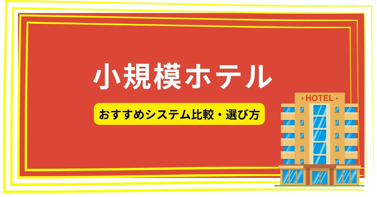 小規模施設におすすめのホテルシステム12選！直接予約を増やす戦略も紹介のサムネイル画像