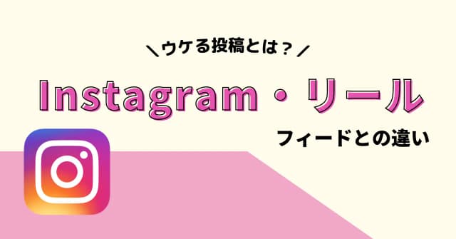 Instagramのリール（短尺動画）の作り方、フィードや他の動画系SNSとの違いのアイキャッチ画像