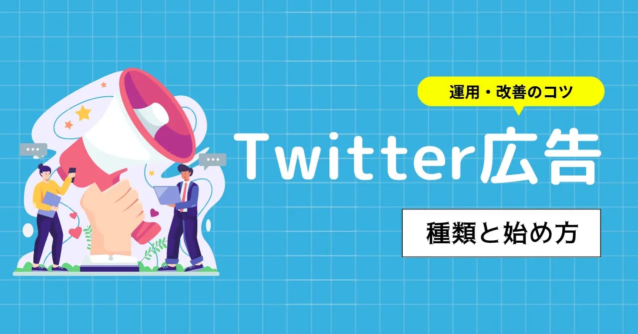 X（旧Twitter）広告にかかる費用は？利用メリットや広告の種類も併せて紹介のサムネイル画像