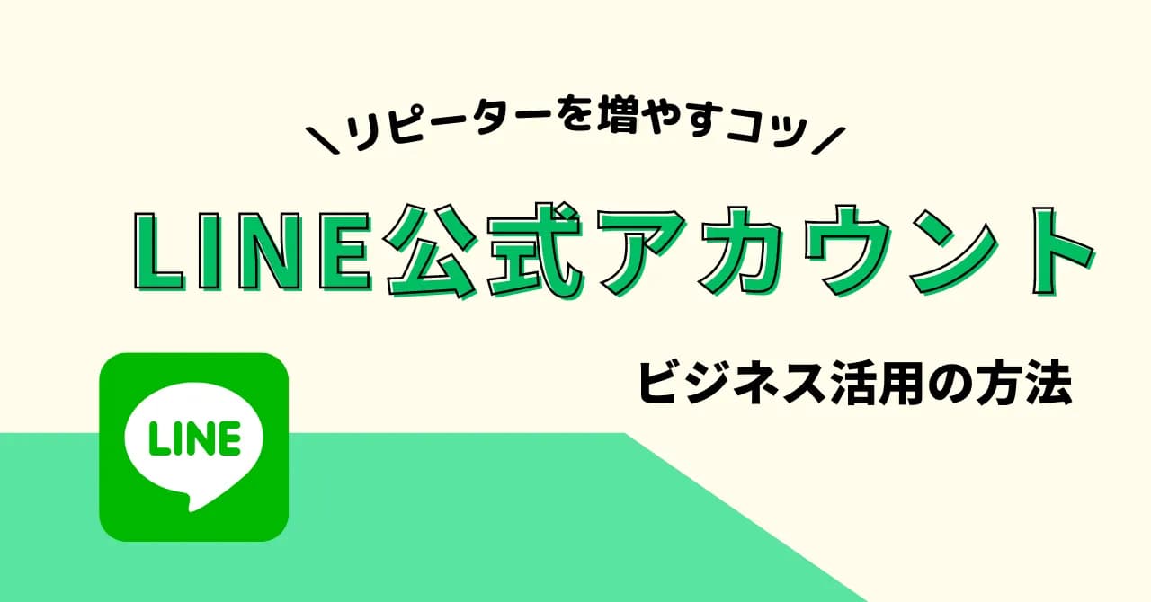 LINE公式アカウントとは？主な機能と料金プラン、運用のコツを解説のサムネイル画像