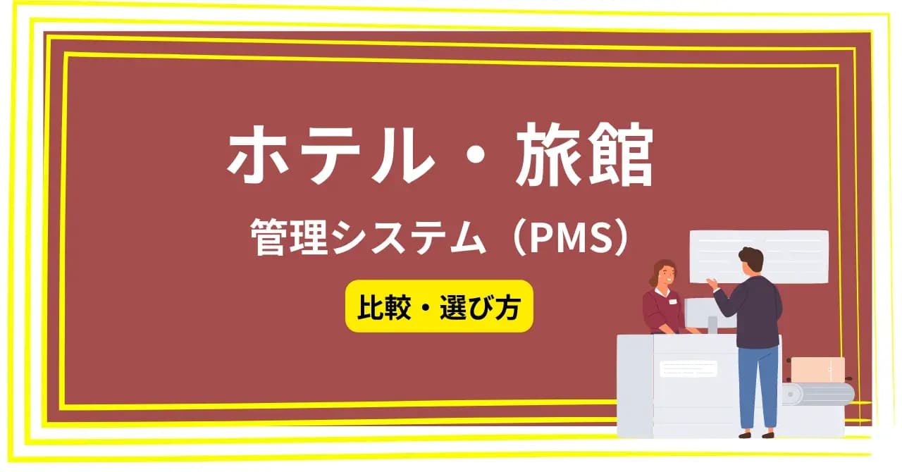 ホテル・旅館の管理システム（PMS）比較12選！導入メリットや選び方を紹介のサムネイル画像