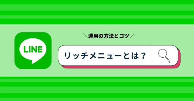 LINEリッチメニューとは？活用方法やメリット、タップされるメニューの作り方のアイキャッチ画像